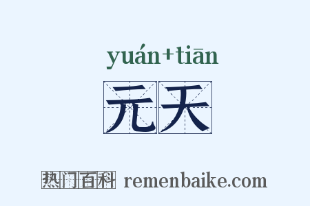 元天是什么意思的图片